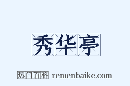 秀华亭是什么意思的图片